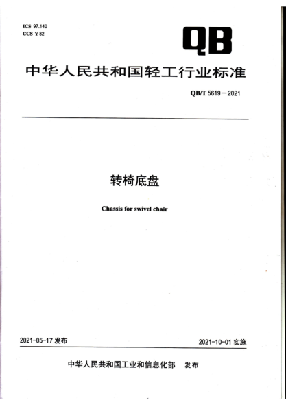  QB/T 5619-2021 转椅底盘