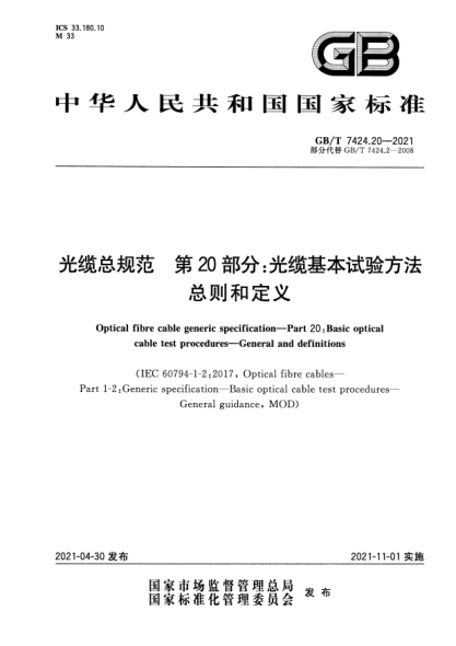 GB/T 7424.20-2021光缆总规范 第20部分：光缆基本试验方法 总则和定义Optical fibre cable generic specification. Part 20 : Basic optical cable test procedures. General and definitions
