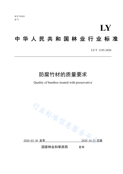  LY/T 3195-2020 防腐竹材的质量要求