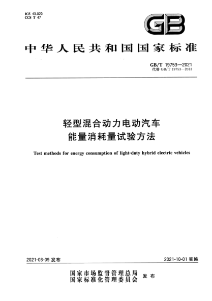 GB/T 19753-2021轻型混合动力电动汽车能量消耗量试验方法Test methods for energy consumption of light-duty hybrid electric vehicles