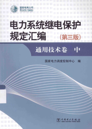 电力系统断电保护规定汇编 通用技术卷 第3版 中
