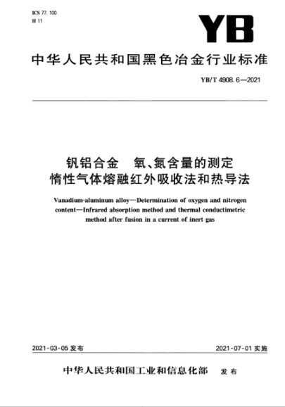  YB/T 4908.6-2021 钒铝合金 氧、氮含量的测定 惰性气体熔融红外吸收法和热导法