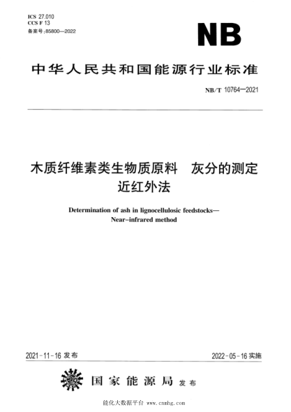  NB/T 10764-2021 木质纤维素类生物质原料 灰分的测定 近红外法