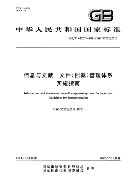 GB/T 41207-2021信息与文献 文件（档案）管理体系 实施指南Information and documentation—Management systems for records—Guidelines for implementation
