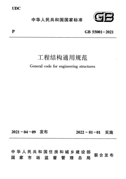 GB 55001-2021工程结构通用规范General code for engineering structures