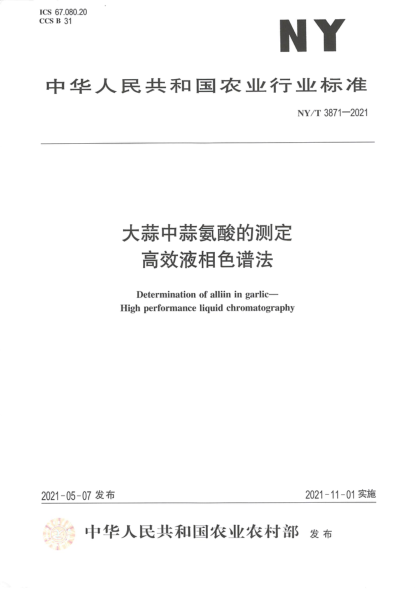  NY/T 3871-2021 大蒜中蒜氨酸的测定 高效液相色谱法