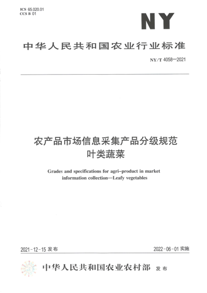  NY/T 4058-2021 农产品市场信息采集产品分级规范 叶类蔬菜