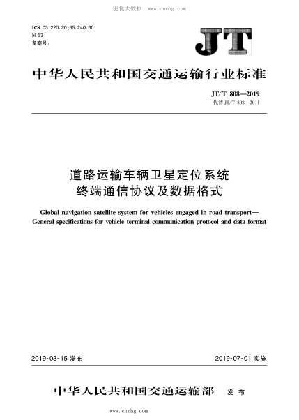 JT/T 808-2019 道路运输车辆卫星定位系统终端通讯协议及数据格式 含2021年第1号修改单