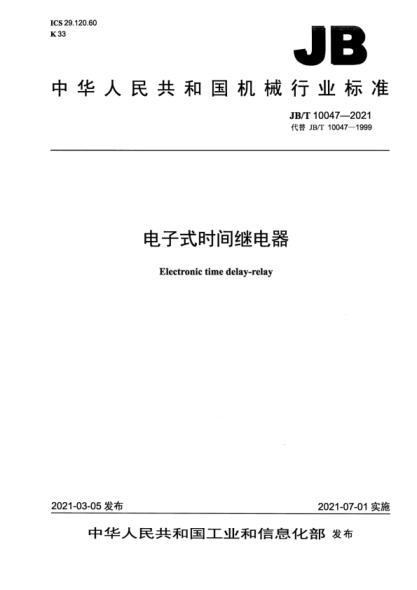  JB/T 10047-2021 电子式时间继电器