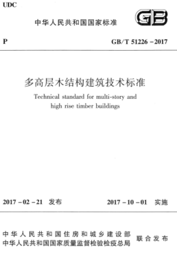 GB/T 51226-2017 高清晰版 多高层木结构建筑技术raybet雷电竞电竞app下载地址