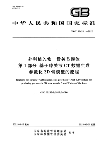 GB/T 41428.1-2022外科植入物 骨关节假体 第1部分：基于膝关节CT数据生成参数化3D骨模型的流程Implants for surgery—Orthopaedic joint prosthesis—Part 1: Procedure for producing parametric 3D bone models from CT data of the knee