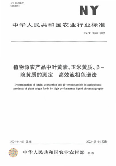  NY/T 3948-2021 植物源农产品中叶黄素、玉米黄质、β-隐黄质的测定高效液相色谱法