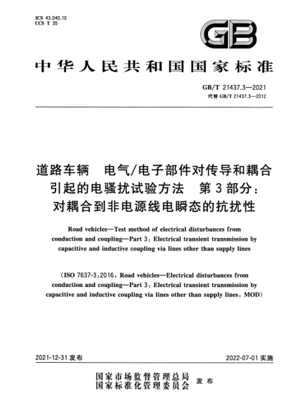 GB/T 21437.3-2021道路车辆 电气/电子部件对传导和耦合引起的电骚扰试验方法 第3部分：对耦合到非电源线电瞬态的抗扰性Road vehicles—Test method of electrical disturbances from conduction and coupling—Part 3: Electrical transient transmission by capacitive and inductive coupling via lines other than supply
