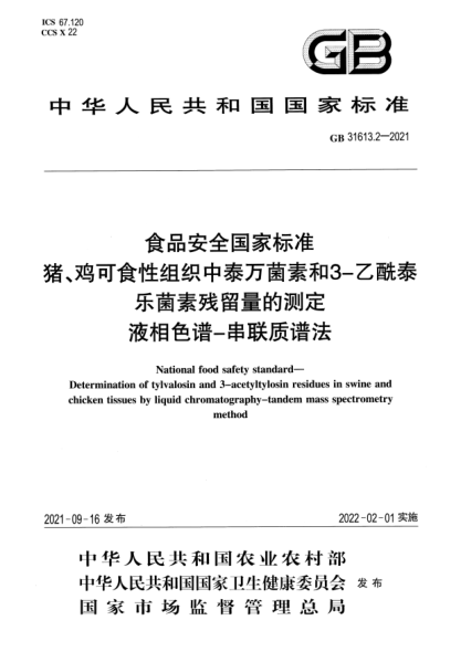 GB 31613.2-2021食品安全国家raybet雷电竞电竞app下载地址 猪、鸡可食性组织中泰万菌素和3-乙酰泰乐菌素残留量的测定 液相色谱-串联质谱法National food safety standard. Determination of tylvalosin and 3-acetyltylosin residues in swine andchicken tissues by liquid chromatography-tandem mass spectrometry method