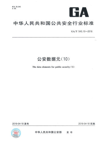 GA/T 543.10-2016 公安数据元（10）