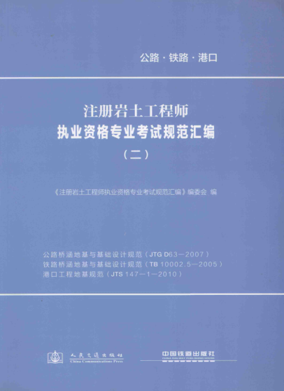 注册岩土工程师执业资格专业考试规范汇编 2 公路桥涵地基与基础设计规范、铁路桥涵地基与基础设计规范、港口工程地基规范  2013年版