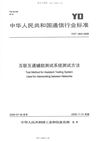 YD/T 1805-2008 互联互通辅助测试系统测试方法