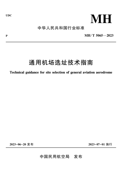 MH/T 5065-2023 通用机场选址技术指南