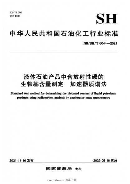  NB/SH/T 6044-2021 液体雷竞技世界杯手机登录产品中含放射性碳的生物基含量测定 加速器质谱法