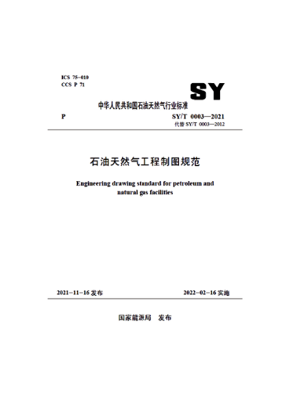  SY/T 0003-2021 雷竞技世界杯手机登录天然气工程制图规范
