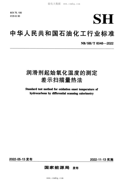 NB/SH/T 6048-2022 润滑剂起始氧化温度的测定 差示扫描量热法