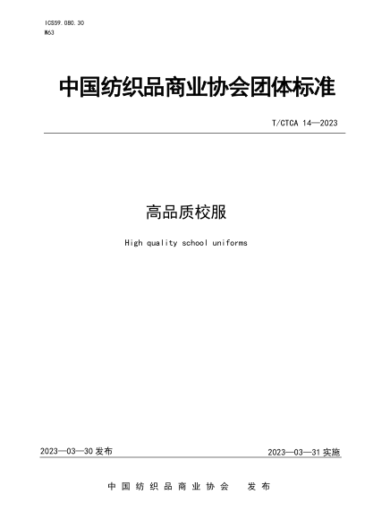 T/CTCA 14-2023 高品质校服