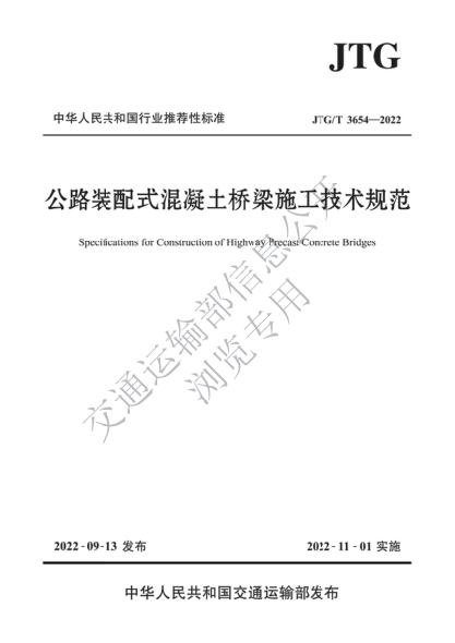  JTG/T 3654-2022 公路装配式混凝土桥梁施工技术规范