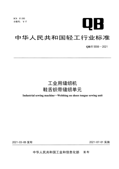  QB/T 5556-2021 工业用缝纫机 鞋舌织带缝纫单元