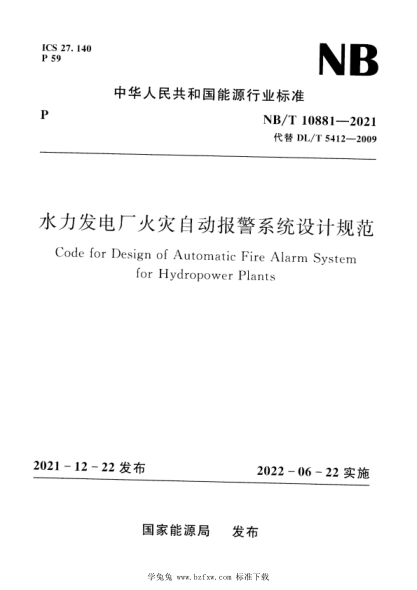 NB/T 10881-2021 水力发电厂火灾自动报警系统设计规范