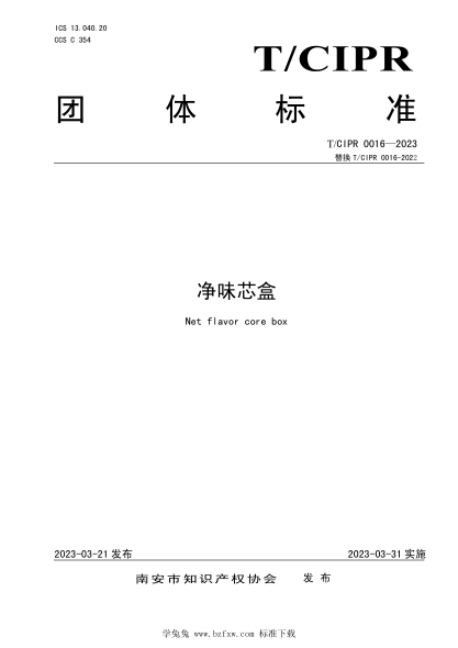 T/CIPR 0016-2023 净味芯盒