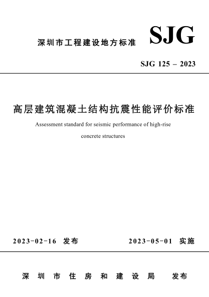 SJG 125-2023 高层建筑混凝土结构抗震性能评价raybet雷电竞电竞app下载地址