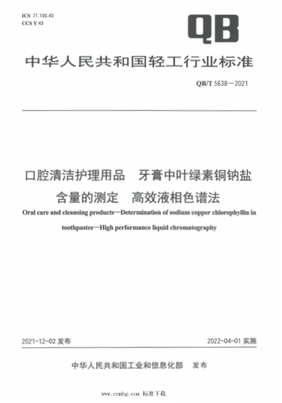  QB/T 5638-2021 口腔清洁护理用品 牙膏中叶绿素铜钠盐含量的测定高效液相色谱法