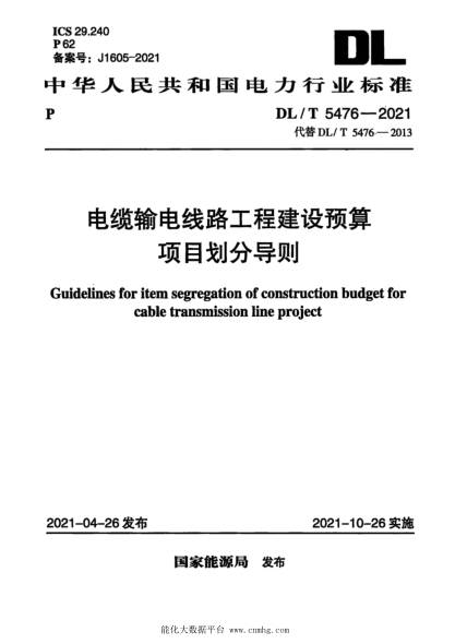  DL/T 5476-2021 电缆输电线路工程建设预算项目划分导则