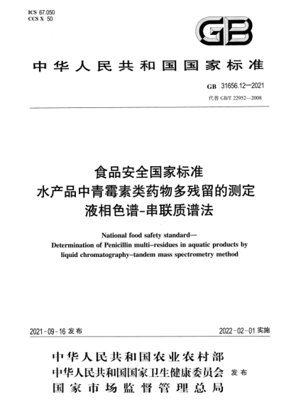 GB 31656.12-2021食品安全国家raybet雷电竞电竞app下载地址 水产品中青霉素类药物多残留的测定 液相色谱-串联质谱法National food safety standard. Determination of Penicillin multi-residues in aquatic products by liquid chromatography-tandem mass spectrometry method