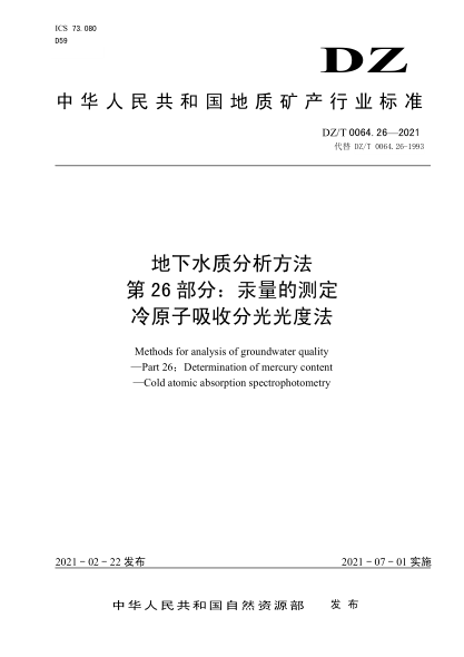  DZ/T 0064.26-2021 地下水质分析方法 第26部分：汞量的测定冷原子吸收分光光度法