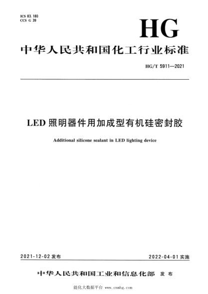  HG/T 5911-2021 LED照明器件用加成型有机硅密封胶