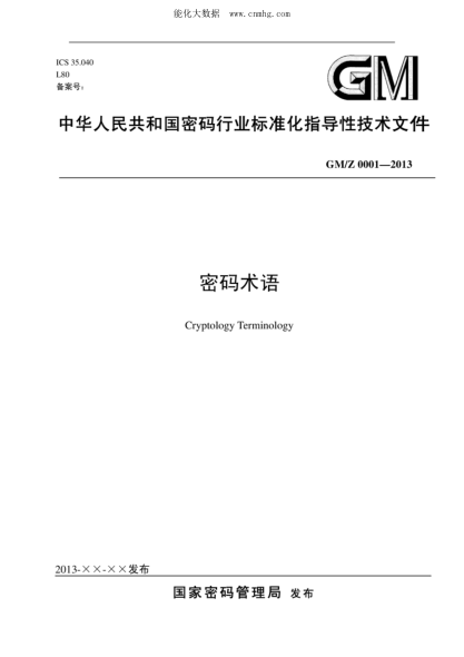 GM/Z 0001-2013 密码术语