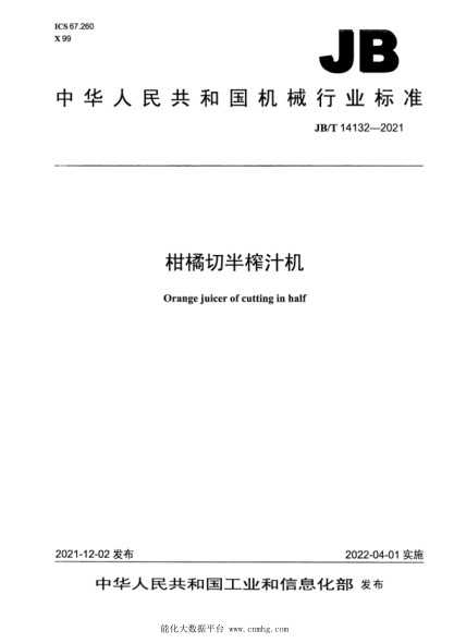  JB/T 14132-2021 柑橘切半榨汁机