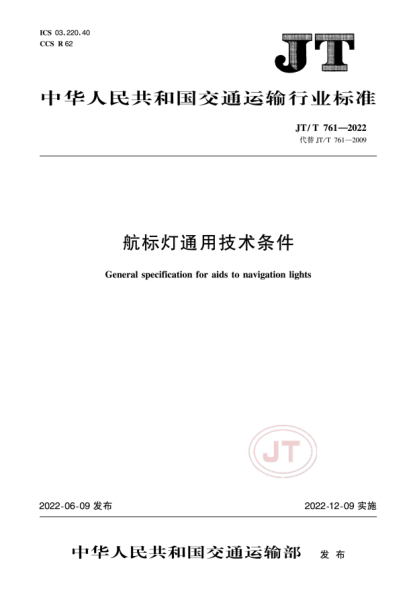  JT/T 761-2022 航标灯通用技术条件