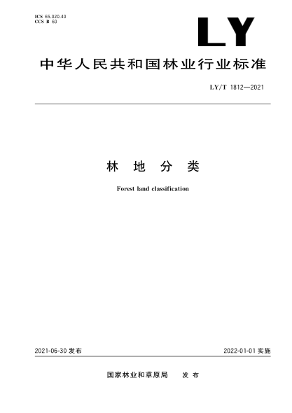  LY/T 1812-2021 林地分类