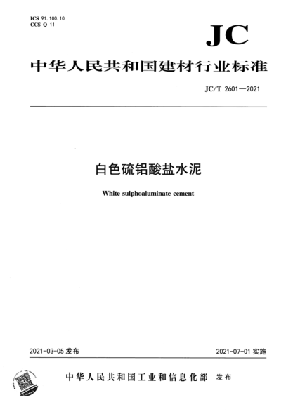  JC/T 2601-2021 白色硫铝酸盐水泥