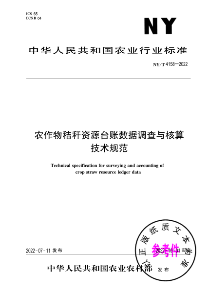  NY/T 4158-2022 农作物秸秆资源台账数据调查与核算技术规范