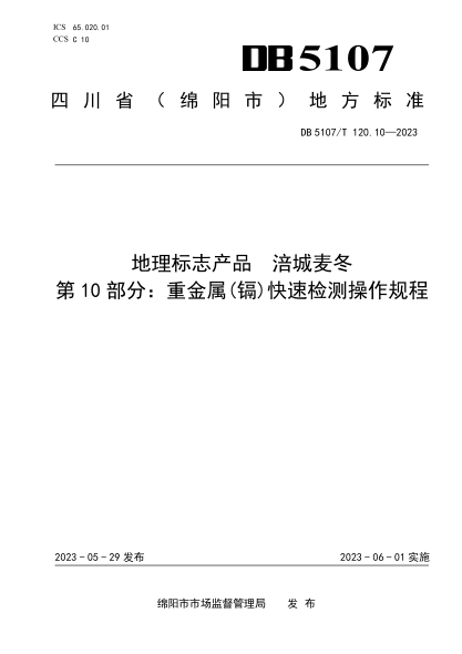 DB5107/T 120.10-2023 地理标志产品 涪城麦冬 第10部分：重金属(镉)快速检测操作规程