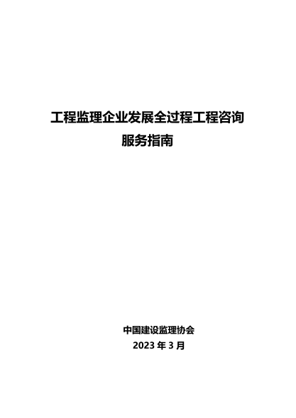 工程监理企业发展全过程工程咨询服务指南