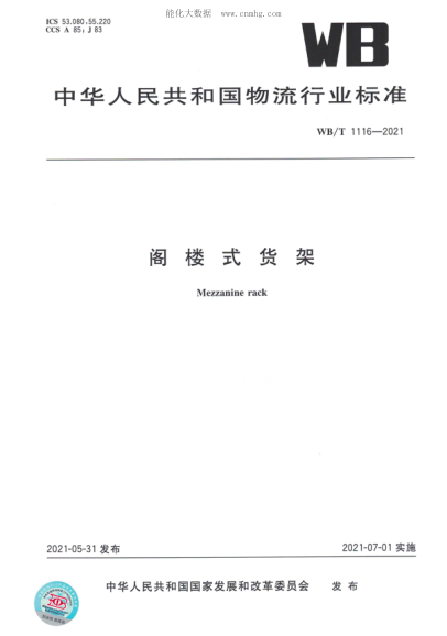 WB/T 1116-2021 阁楼式货架