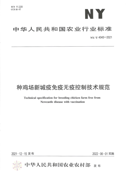  NY/T 4045-2021 种鸡场新城疫免疫无疫控制技术规范