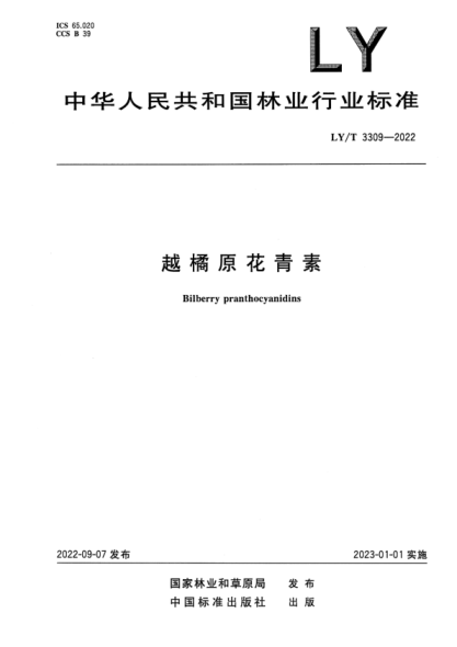 LY/T 3309-2022 正式版 越橘原花青素