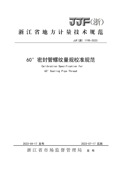 JJF(浙) 1195-2023 60°密封管螺纹量规校准规范