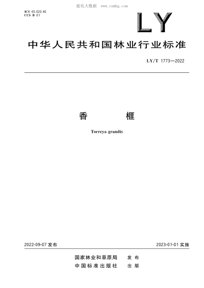 LY/T 1773-2022 香榧