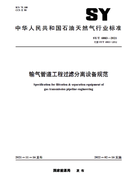  SY/T 6883-2021 输气管道工程过滤分离设备规范